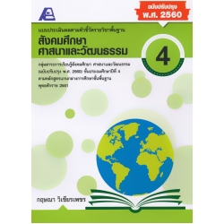 แบบประเมินผลตามตัวชี้วัดรายวิชาพื้นฐาน สังคมศึกษา ศาสนาและวัฒนธรรม ป.4 +เฉลย