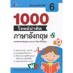 1000 โจทย์น่าคิด ภาษาอังกฤษ ป.6 +เฉลย