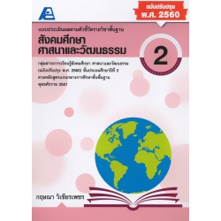 แบบประเมินผลตามตัวชี้วัดรายวิชาพื้นฐาน สังคมศึกษา ศาสนาและวัฒนธรรม ป.2 +เฉลย