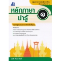 หลักภาษาน่ารู้ ป.1 +เฉลย