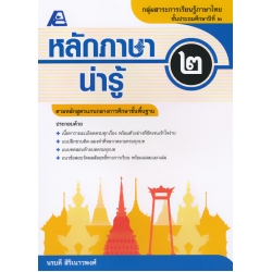 หลักภาษาน่ารู้ ป.2 +เฉลย