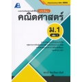 แบบประเมินผลตามตัวชี้วัดรายวิชาพื้นฐาน คณิตศาสตร์ ม.1 เล่ม 1 +เฉลย