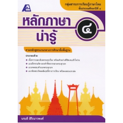 หลักภาษาน่ารู้ ป.4 +เฉลย