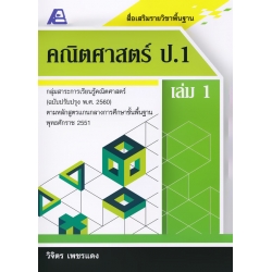 สื่อเสริมรายวิชาพื้นฐาน คณิตศาสตร์ ป.1 เล่ม 1 +เฉลย