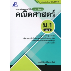 แบบประเมินผลตามตัวชี้วัดรายวิชาพื้นฐาน คณิตศาสตร์ ม.1 เล่ม 2 +เฉลย