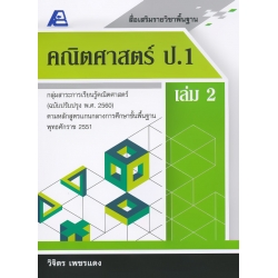 สื่อเสริมรายวิชาพื้นฐาน คณิตศาสตร์ ป.1 เล่ม 2 +เฉลย