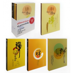 ภูมิปัญญาตะวันออก ชุด มรรคาแห่งเซ็น  (Book Set)