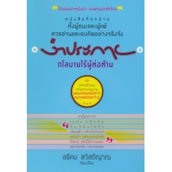 งำประกาย : กโลบายไร้ผู้ต่อต้าน