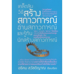 เคล็ดลับวิธีสร้างสภาวการณ์ อ่านสภาวการณ์ และรู้ทันนักสร้างสภาวการณ์