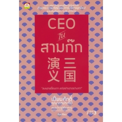 CEO ในสามก๊ก