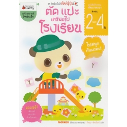 ตัด แปะ เตรียมไปโรงเรียน สำหรับ 2-4 ปี : ชุด อัจฉริยะปั้นได้สไตล์ญี่ปุ่น