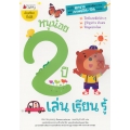 หนูน้อย 1 ปี เล่น เรียน รู้