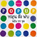 POP UP หมุน ดึง พับ ขยับ หา จุด (ปกแข็ง)