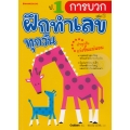 ป.1 การบวก : ชุด ฝึกทำเลขทุกวัน