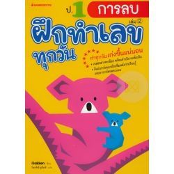 ป.1 การลบ : ชุด ฝึกทำเลขทุกวัน