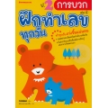 ป.2 การบวก : ชุด ฝึกทำเลขทุกวัน