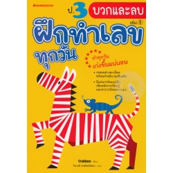 ป.3 บวกและลบ : ชุด ฝึกทำเลขทุกวัน