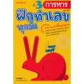 ป.3 การหาร : ชุด ฝึกทำเลขทุกวัน