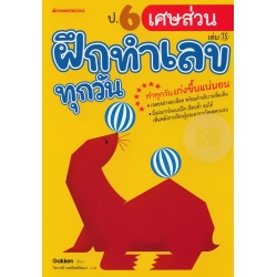 ป.6 เศษส่วน : ชุด ฝึกทำเลขทุกวัน