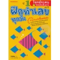 ป.1 โจทย์ระคน-โจทย์ระดับยาก : ชุด ฝึกทำเลขทุกวัน