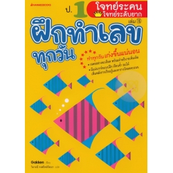 ป.1 โจทย์ระคน-โจทย์ระดับยาก : ชุด ฝึกทำเลขทุกวัน