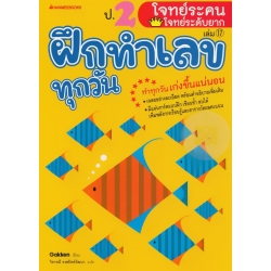 ป.2 โจทย์ระคน-โจทย์ระดับยาก : ชุด ฝึกทำเลขทุกวัน