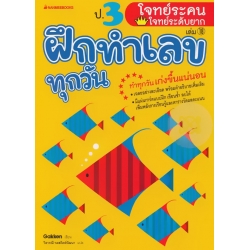 ป.3 โจทย์ระคน-โจทย์ระดับยาก : ชุด ฝึกทำเลขทุกวัน