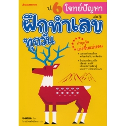 ป.6 โจทย์ปัญหา : ชุด ฝึกทำเลขทุกวัน