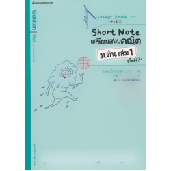 Short Note เตรียมสอบคณิต ม.ต้น เล่ม 1 สไตล์ญี่ปุ่น +เฉลย