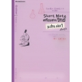 Short Note เตรียมสอบวิทย์ ม.ต้น เล่ม 1 สไตล์ญี่ปุ่น +เฉลย