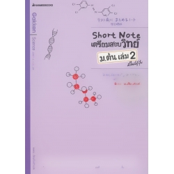 Short Note เตรียมสอบวิทย์ ม.ต้น เล่ม 2 สไตล์ญี่ปุ่น +เฉลย