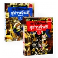 เอาชีวิตรอดในสุสานจิ๋นซีฮ่องเต้ (ฉบับปรับปรุง) (ฉบับการ์ตูน) (เล่ม 1-2 จบ) (Book Set)