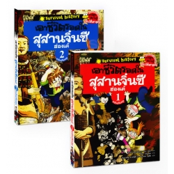 เอาชีวิตรอดในสุสานจิ๋นซีฮ่องเต้ (ฉบับปรับปรุง) (ฉบับการ์ตูน) (เล่ม 1-2 จบ) (Book Set)