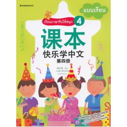 เรียนภาษาจีนให้สนุกเล่ม 4 แบบเรียน