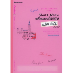 Short Note เตรียมสอบภาษาอังกฤษ ม.ต้น เล่ม 2 สไตล์ญี่ปุ่น +เฉลย