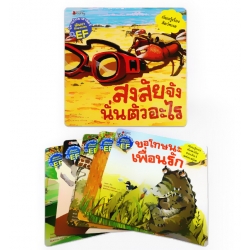 ชีวิตสัตว์ : ชุด นิทานวิทยาศาสตร์พัฒนาทักษะสมอง EF (Book Set)