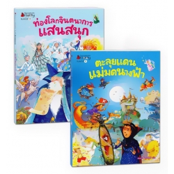 ชุด ท่องโลกจินตนาการแสนสนุก+ตะลุยแดนแม่มดนางฟ้า (ฺฺBook Set)