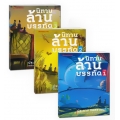 นิทานล้านบรรทัด (เล่ม 1-3) (Book Set)