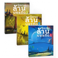 นิทานล้านบรรทัด (เล่ม 1-3) (Book Set)