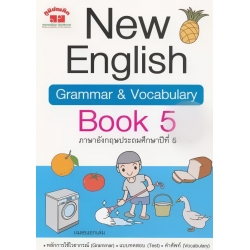 New English Grammar & Vocabulary Book 5 +เฉลย