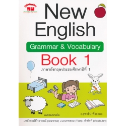 New English Grammar & Vocabulary Book 1 +เฉลย