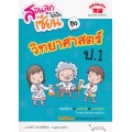 สอนลูกให้เป็นเซียน ชุด วิทยาศาสตร์ ป.1 +เฉลย