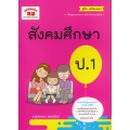 สังคมศึกษา ป.1 +เฉลย