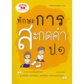 ทักษะการสะกดคำ ป.1 (ฉบับปรับปรุงหลักสูตร 2560) +เฉลย