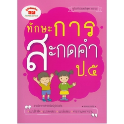 ทักษะการสะกดคำ ป.5 (ฉบับปรับปรุงหลักสูตร 2560) +เฉลย