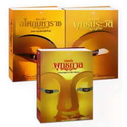 สุดยอดวรรณกรรมพุทธประวัติและบุคคลสำคัญทางพระพุทธศาสนา (Book Set)