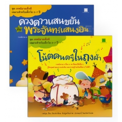 ชุด เทพนิยายเด็กดี (2 เล่ม) (Book Set)