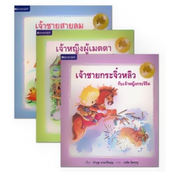 ชุด เทพนิยายโลกใบเล็ก (3 เล่ม) (Book Set)