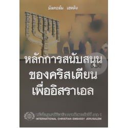 หลักการสนับสนุนของคริสเตียนเพื่ออิสราเอล