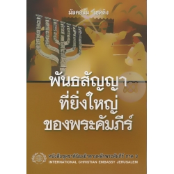 พันธสัญญาที่ยิ่งใหญ่ของพระคัมภีร์